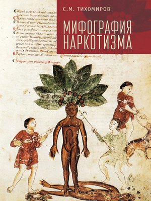 cover image of Мифография наркотизма